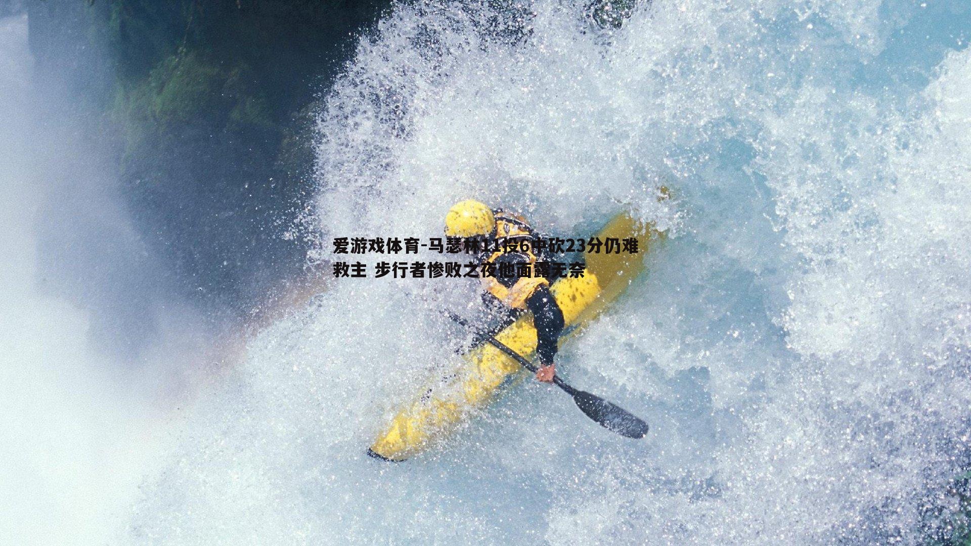 马瑟林11投6中砍23分仍难救主 步行者惨败之夜他面露无奈