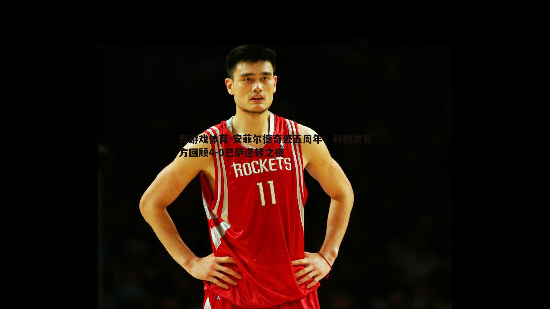 安菲尔德奇迹五周年,利物浦官方回顾4-0巴萨逆转之夜