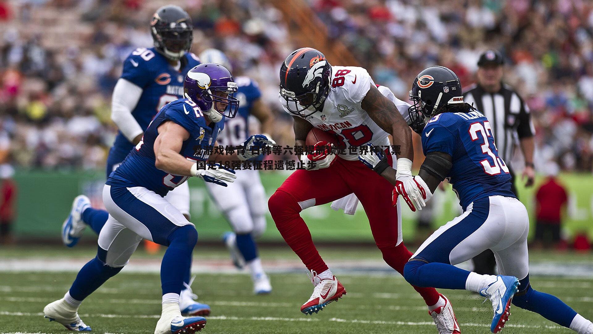 日韩等六强提前锁定世界杯门票 国足18强赛征程遗憾止步