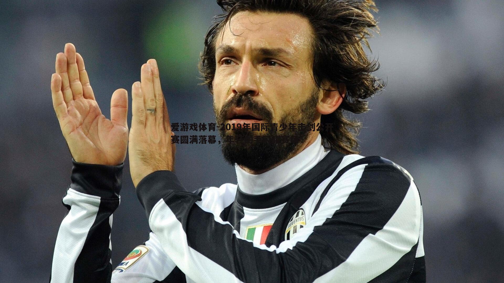 2019年国际青少年击剑公开赛圆满落幕,年轻剑手闪耀赛场