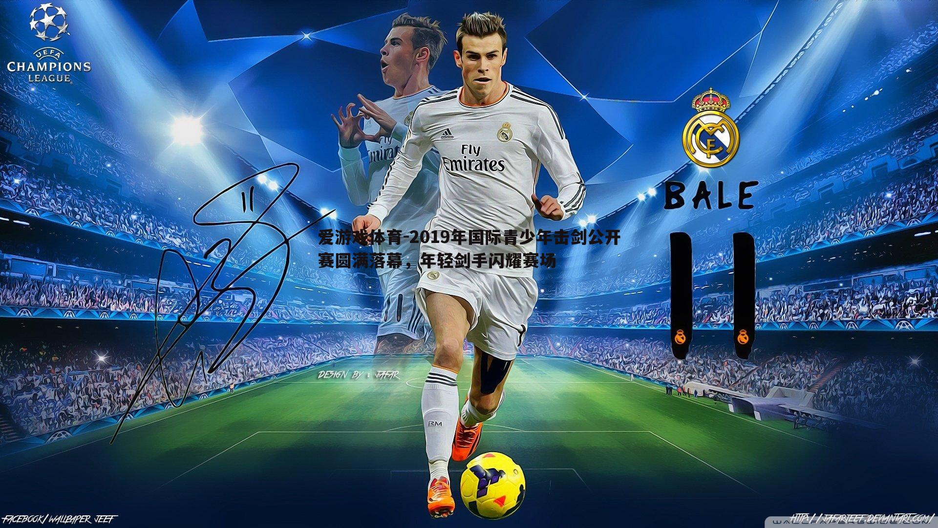 2019年国际青少年击剑公开赛圆满落幕,年轻剑手闪耀赛场