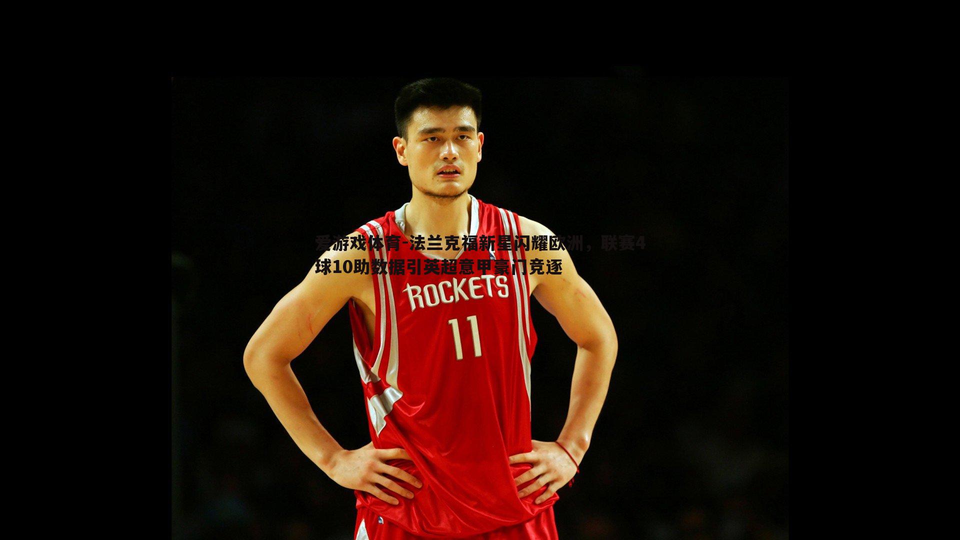 法兰克福新星闪耀欧洲，联赛4球10助数据引英超意甲豪门竞逐