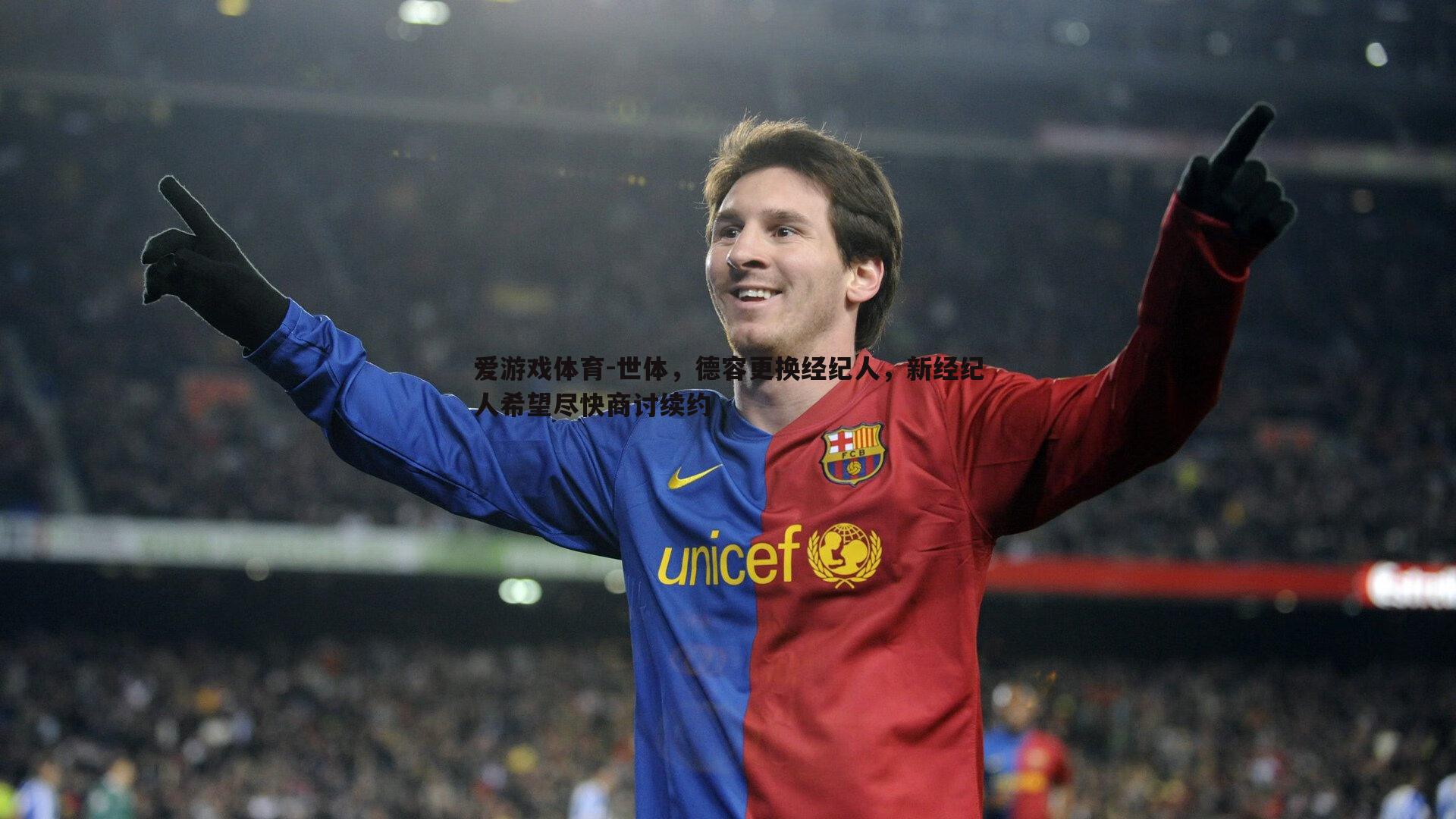 世体,德容更换经纪人,新经纪人希望尽快商讨续约