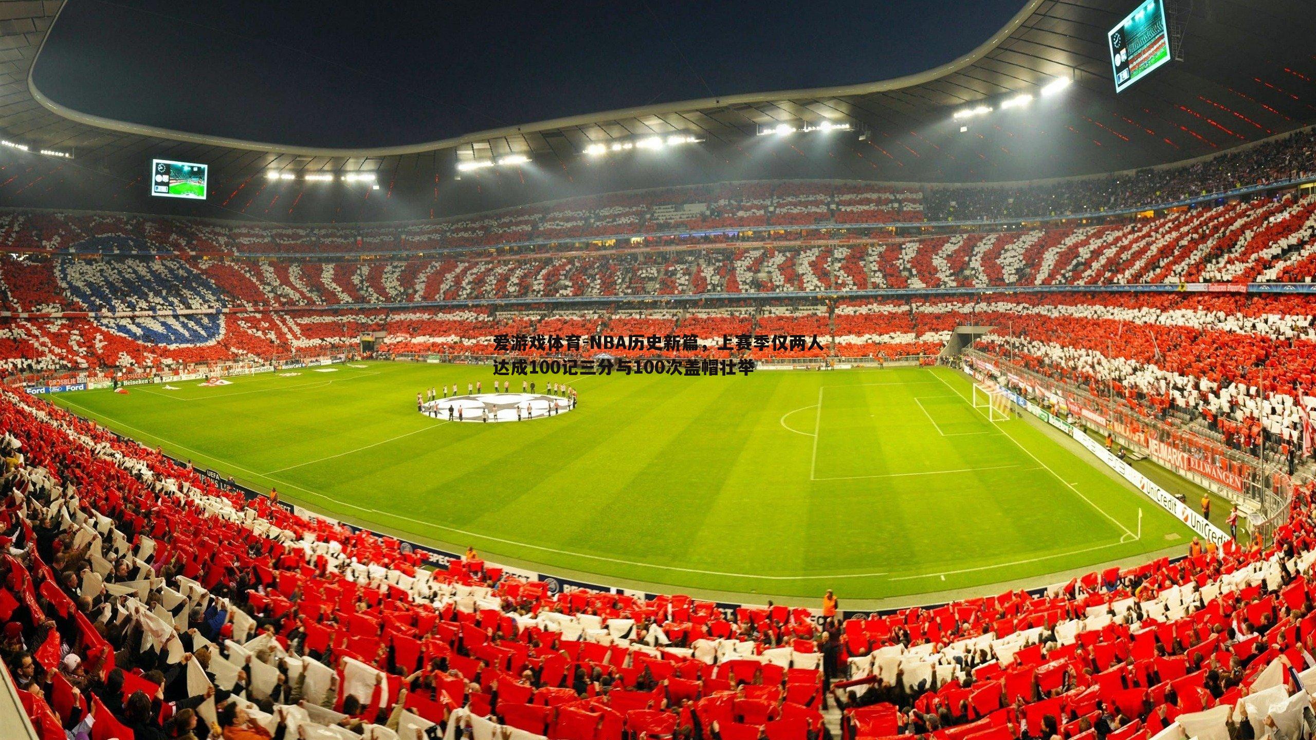 NBA历史新篇，上赛季仅两人达成100记三分与100次盖帽壮举