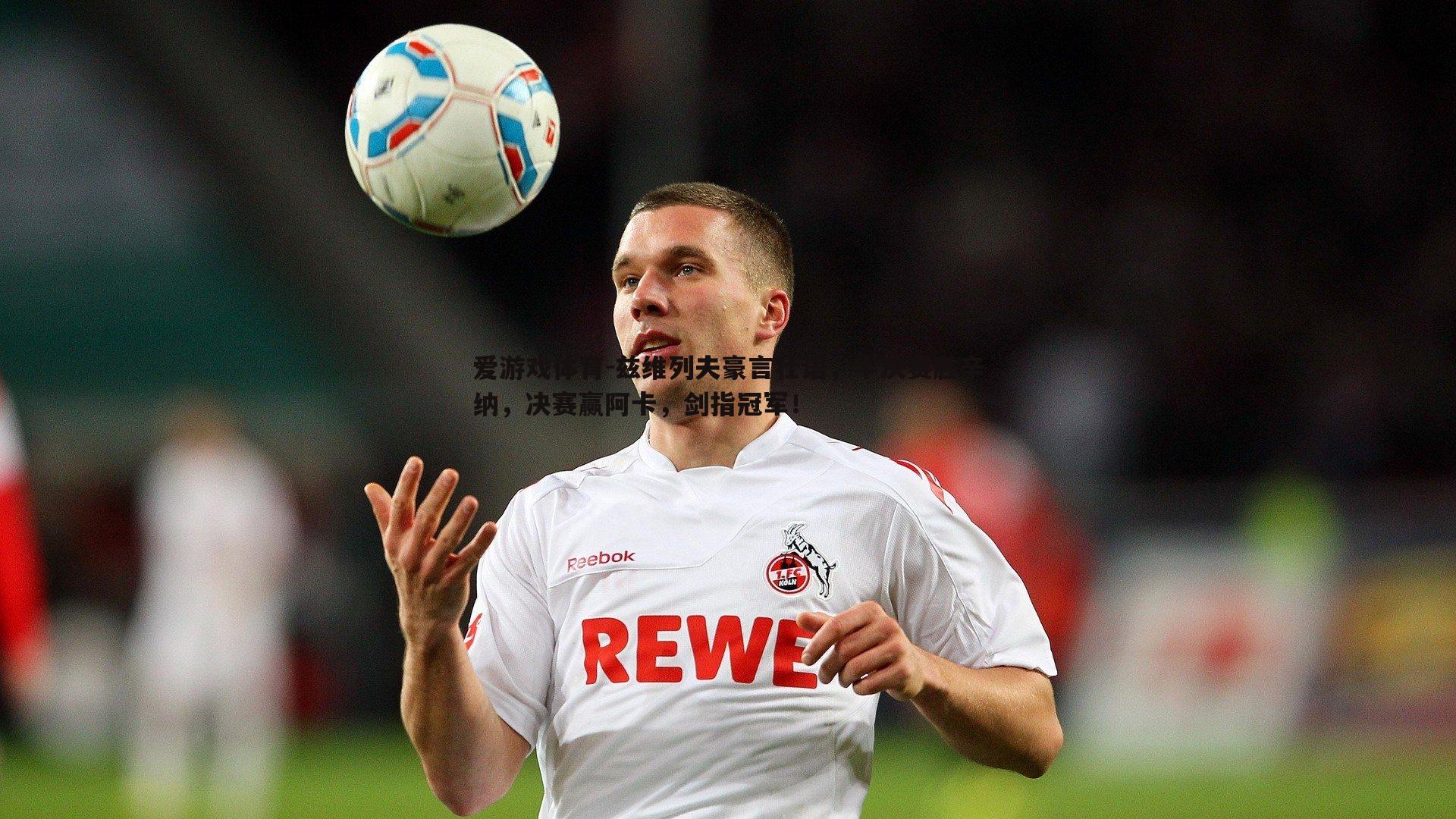 兹维列夫豪言壮语，半决赛胜辛纳，决赛赢阿卡，剑指冠军！