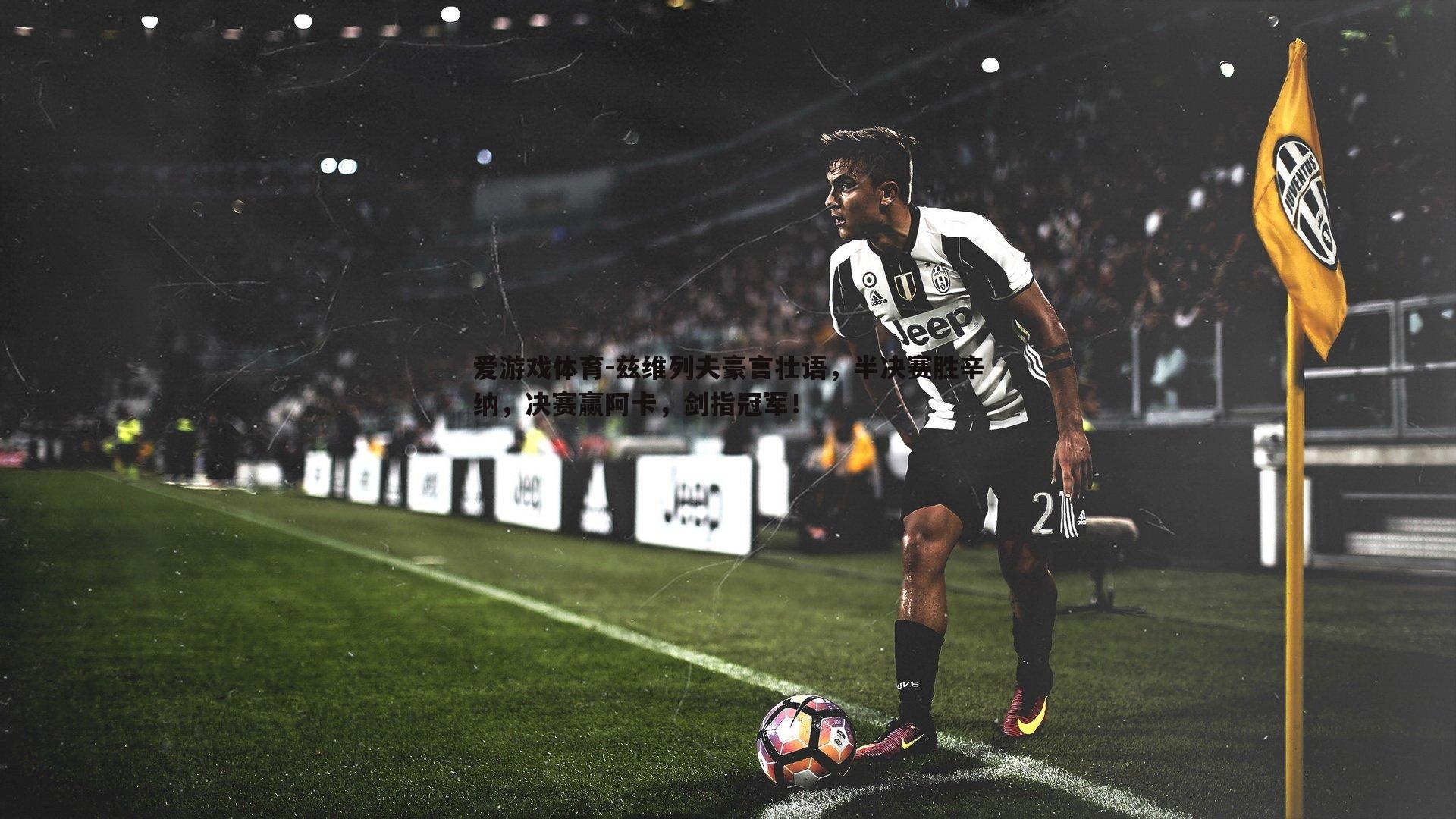 兹维列夫豪言壮语，半决赛胜辛纳，决赛赢阿卡，剑指冠军！