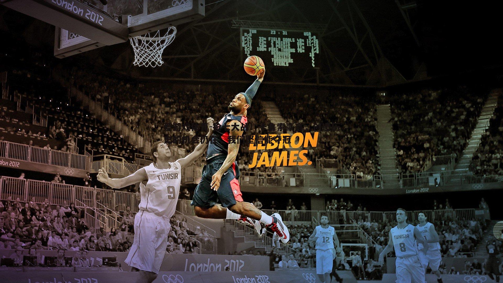 抢七大战！卡鲁索豪言，创造历史的机会仍在，我们坚信能夺冠