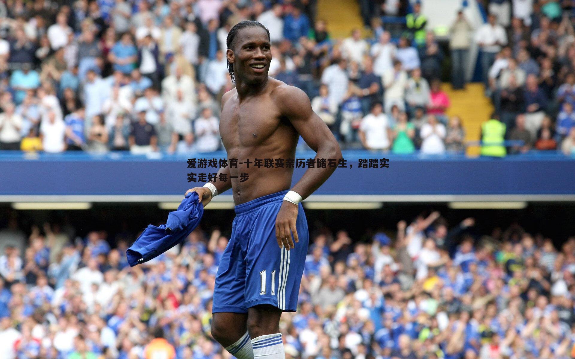 十年联赛亲历者储石生,踏踏实实走好每一步