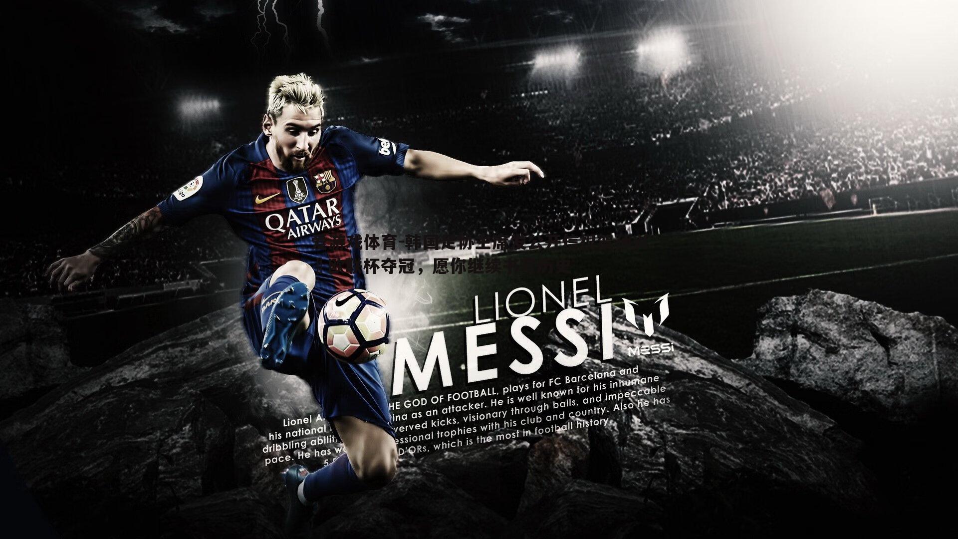 韩国足协主席发公开信祝贺孙兴慜欧联杯夺冠,愿你继续书写历史