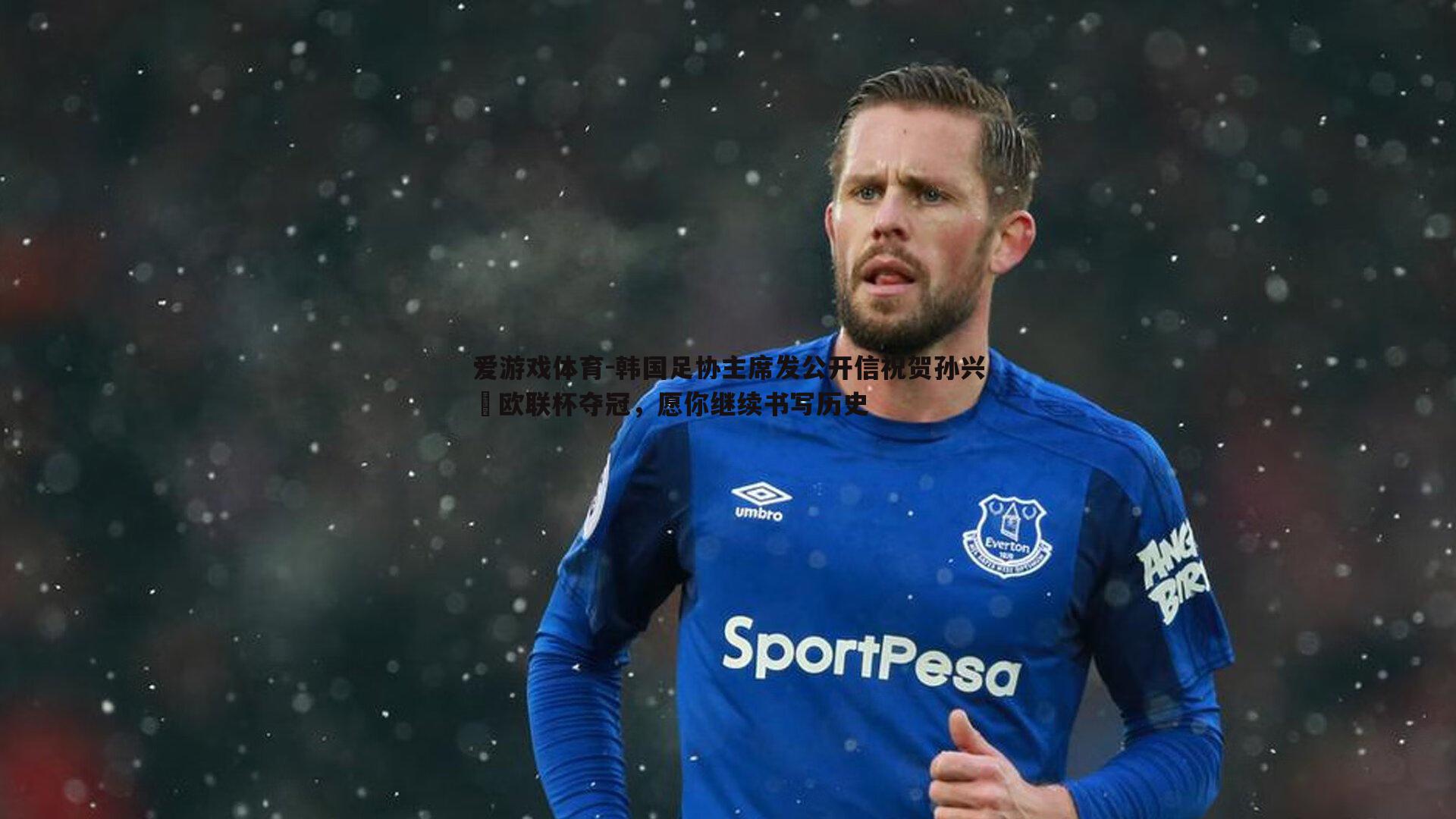 韩国足协主席发公开信祝贺孙兴慜欧联杯夺冠,愿你继续书写历史