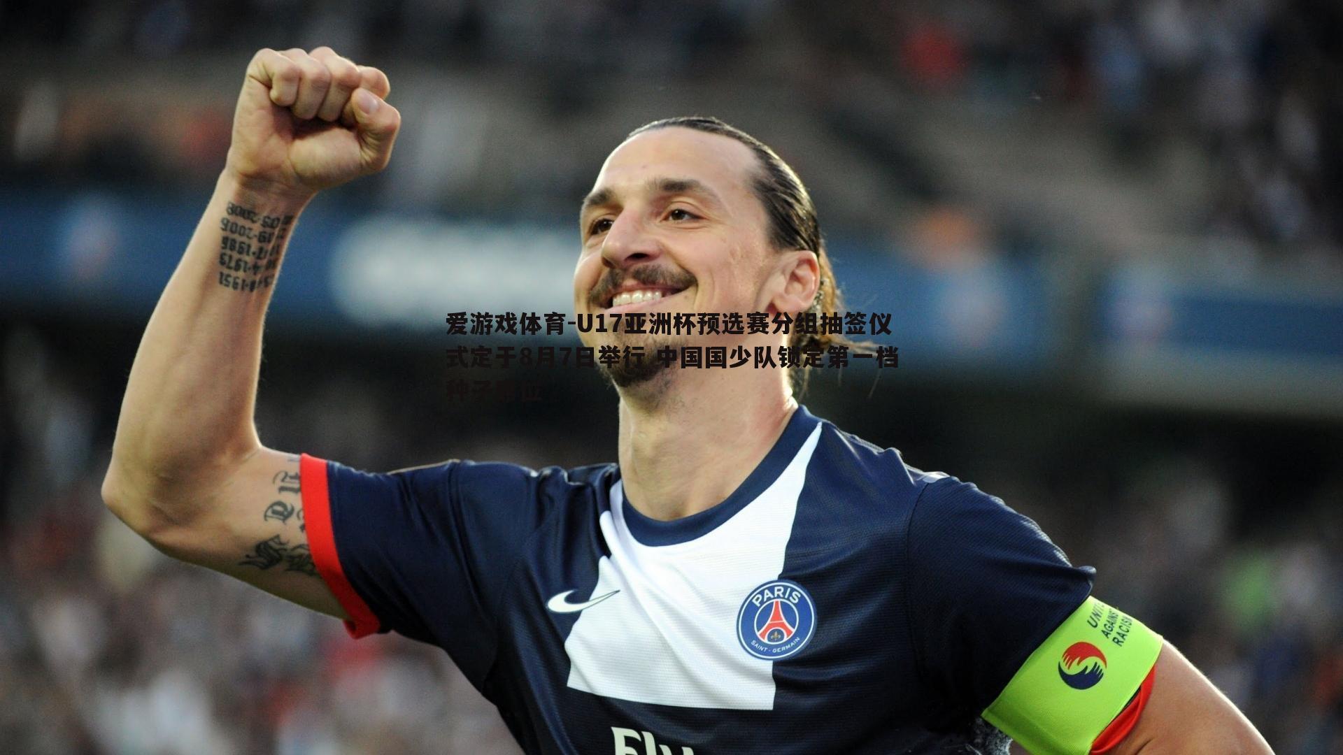 U17亚洲杯预选赛分组抽签仪式定于8月7日举行 中国国少队锁定第一档种子席位