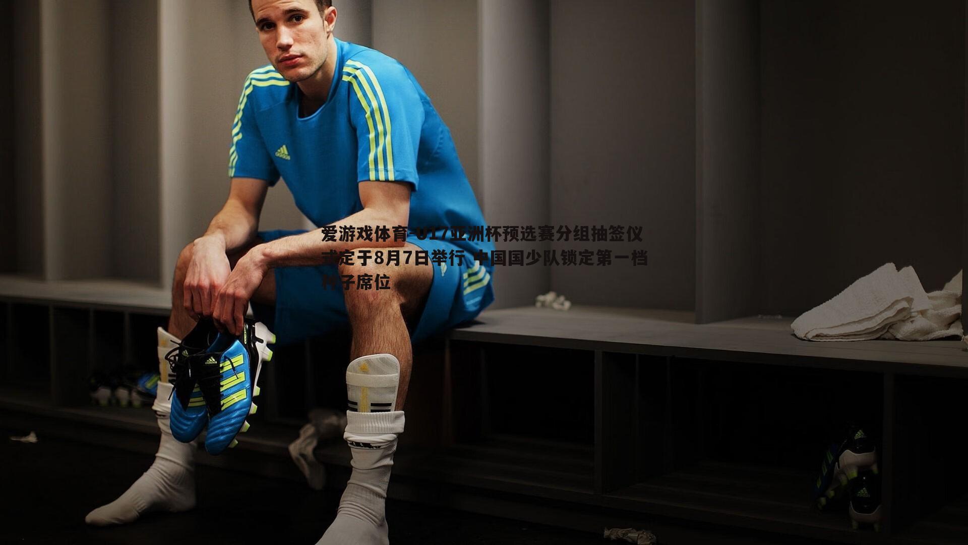 U17亚洲杯预选赛分组抽签仪式定于8月7日举行 中国国少队锁定第一档种子席位