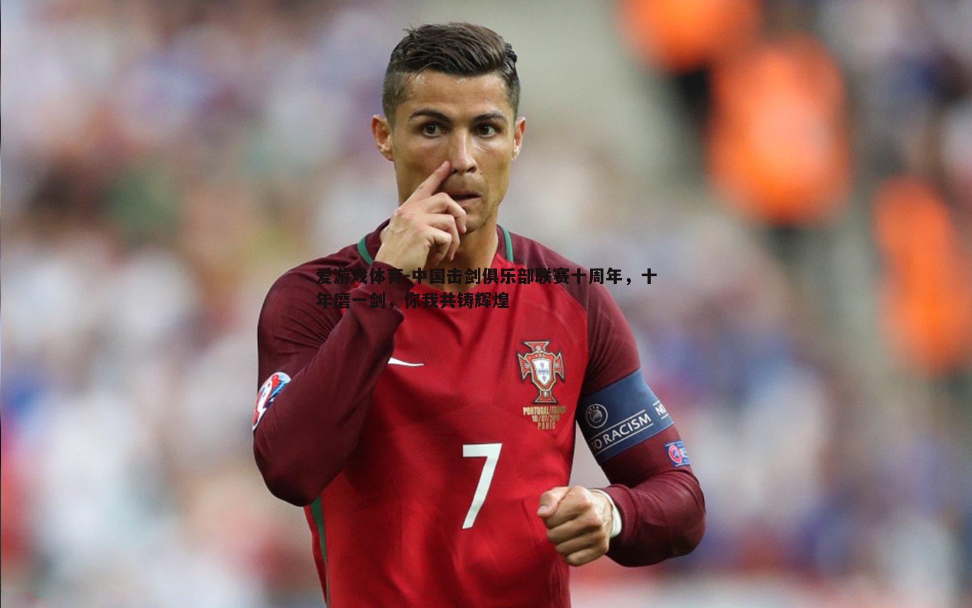 中国击剑俱乐部联赛十周年,十年磨一剑,你我共铸辉煌