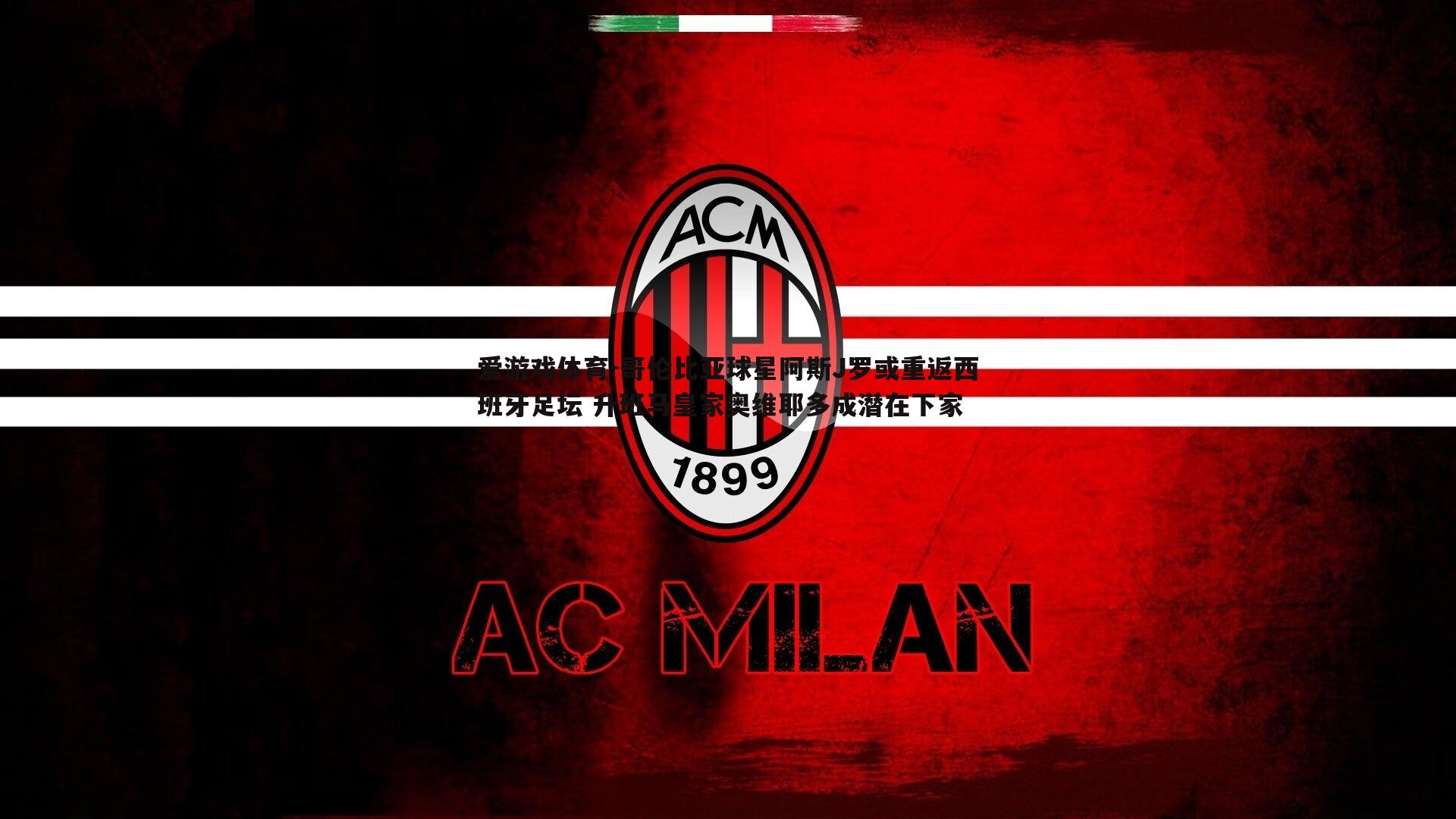 哥伦比亚球星阿斯J罗或重返西班牙足坛 升班马皇家奥维耶多成潜在下家