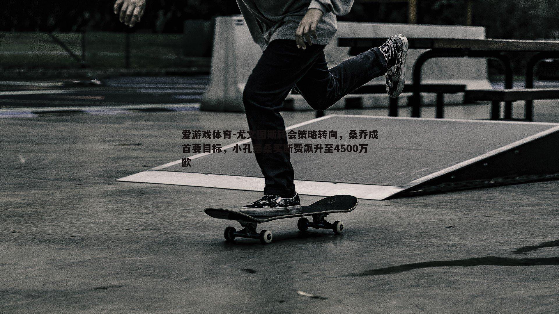 尤文图斯转会策略转向，桑乔成首要目标，小孔塞桑买断费飙升至4500万欧