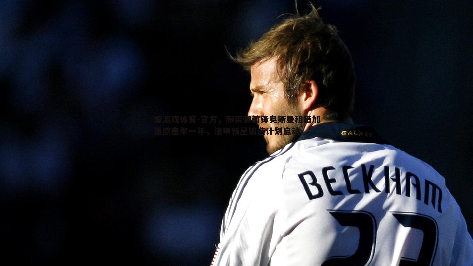 官方,布莱顿前锋奥斯曼租借加盟欧塞尔一年,法甲新星锻造计划启动