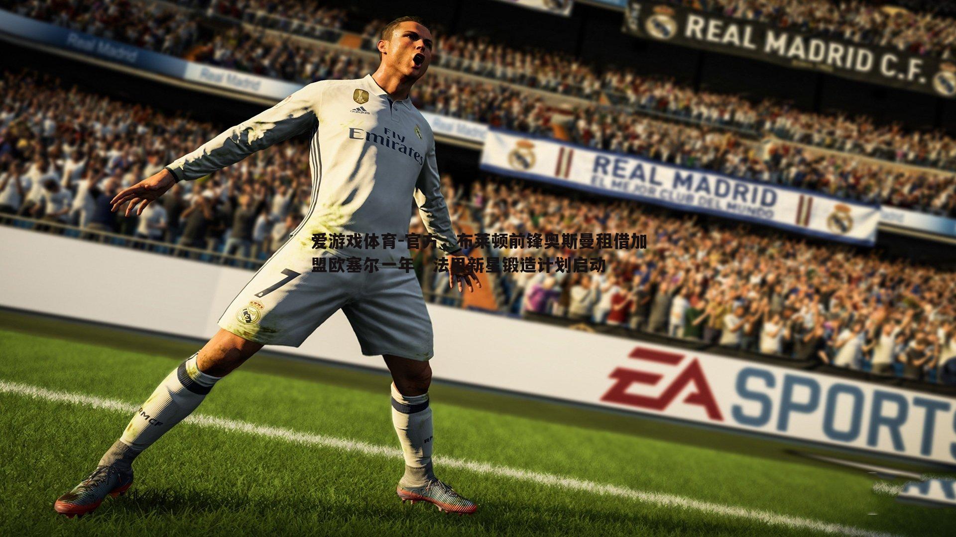 官方,布莱顿前锋奥斯曼租借加盟欧塞尔一年,法甲新星锻造计划启动