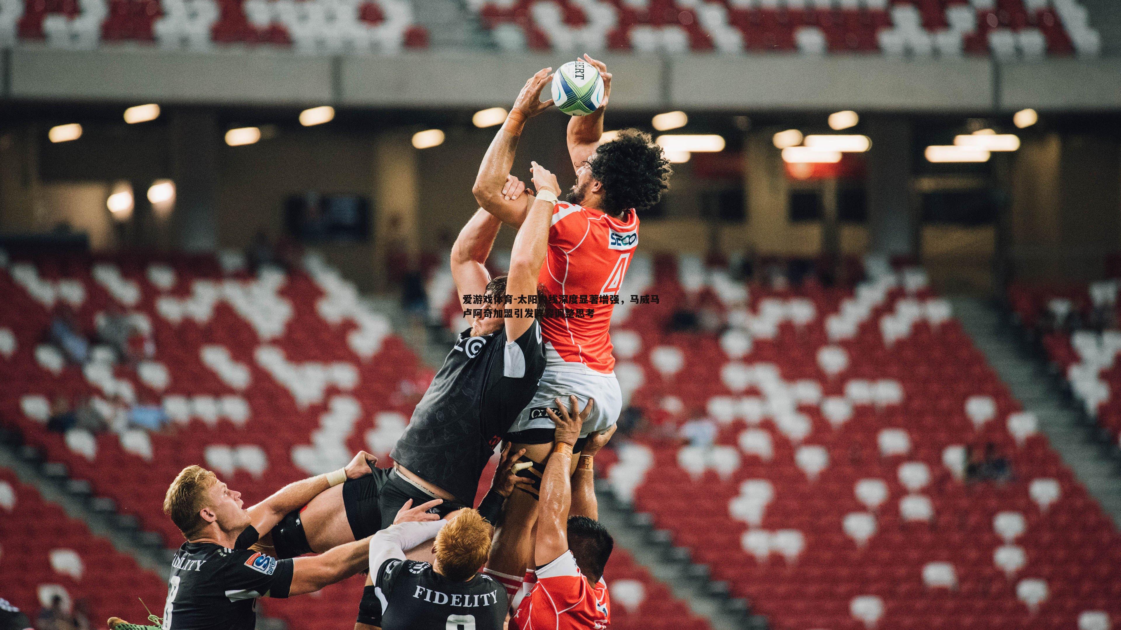 太阳内线深度显著增强，马威马卢阿奇加盟引发阵容调整思考