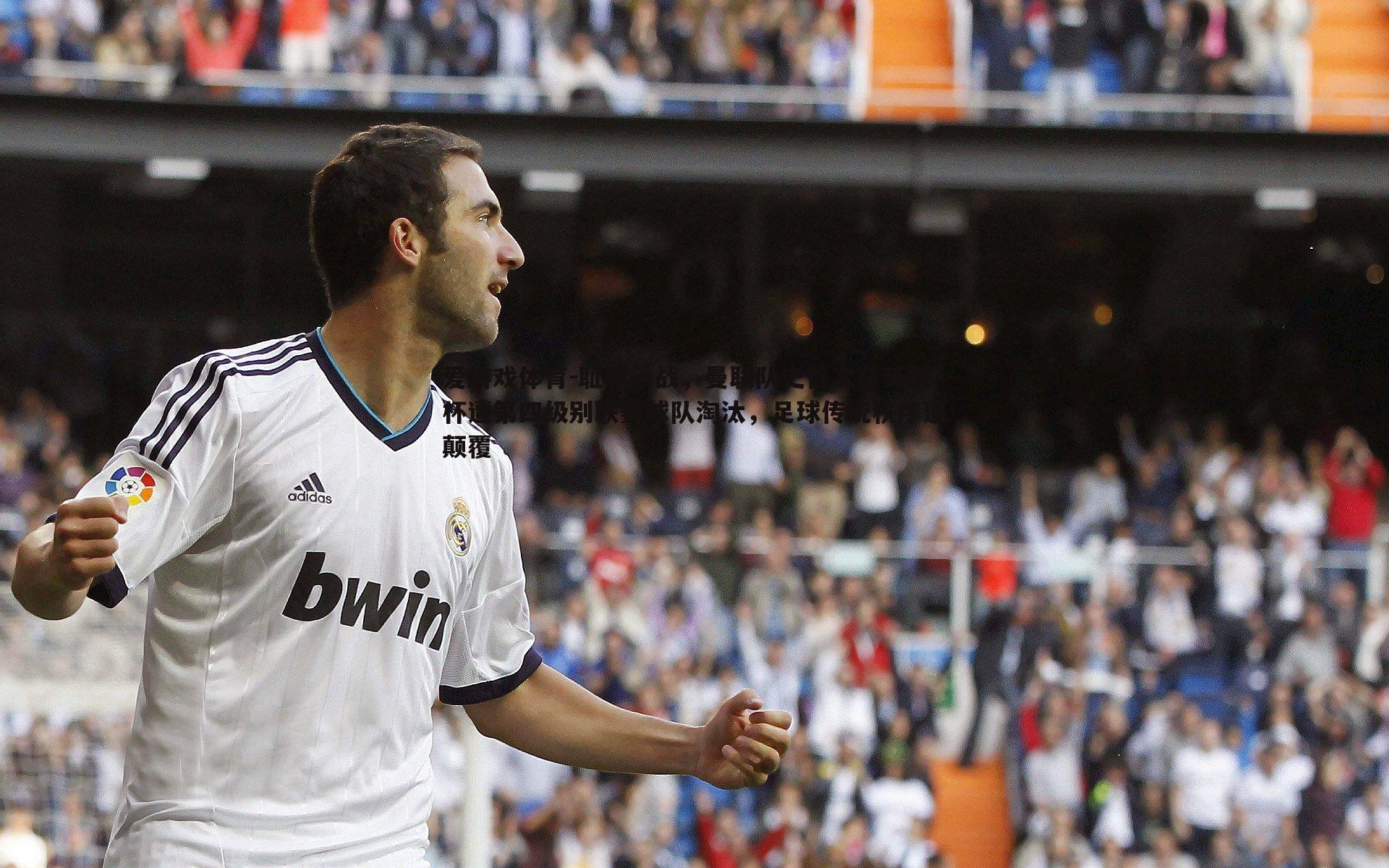 耻辱一战，曼联队史首次在英联杯遭第四级别联赛球队淘汰，足球传统秩序遭颠覆