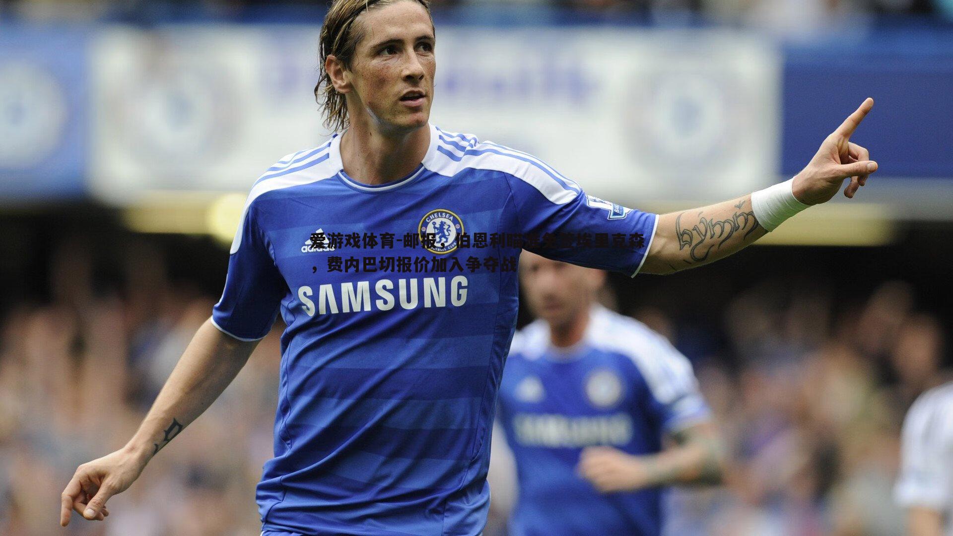 邮报，伯恩利瞄准免签埃里克森，费内巴切报价加入争夺战