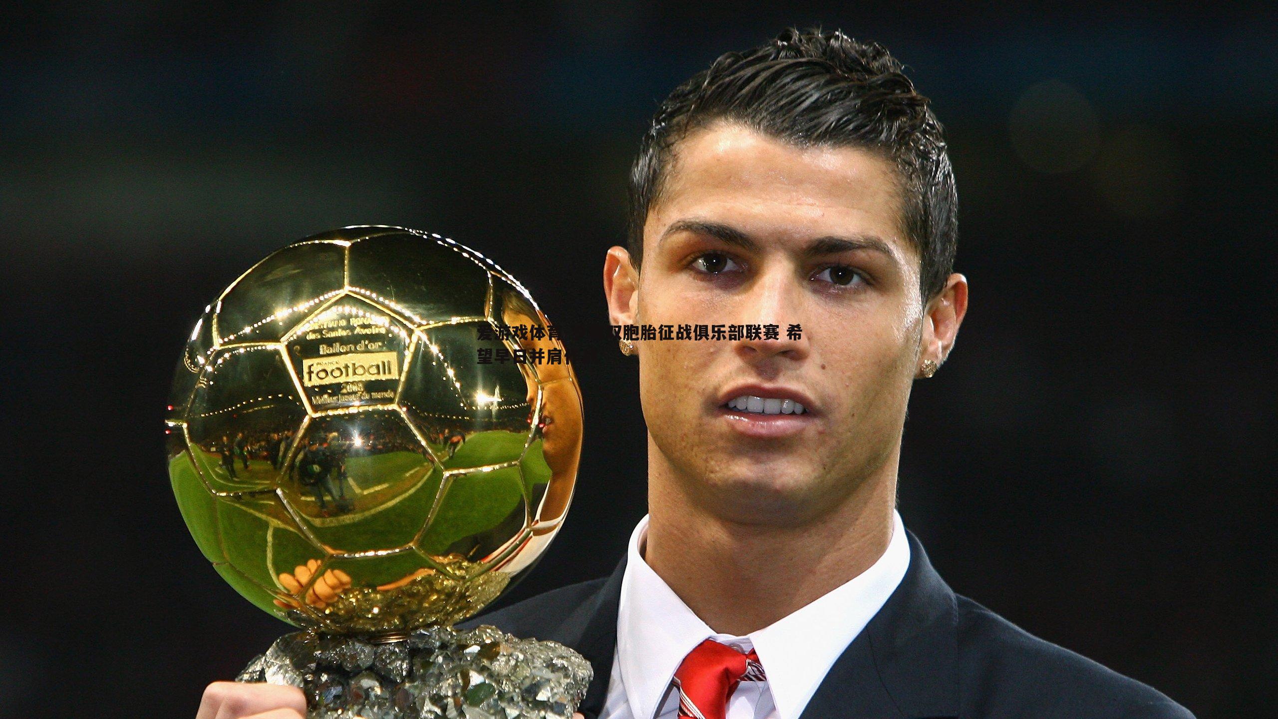 罗家双胞胎征战俱乐部联赛 希望早日并肩作战