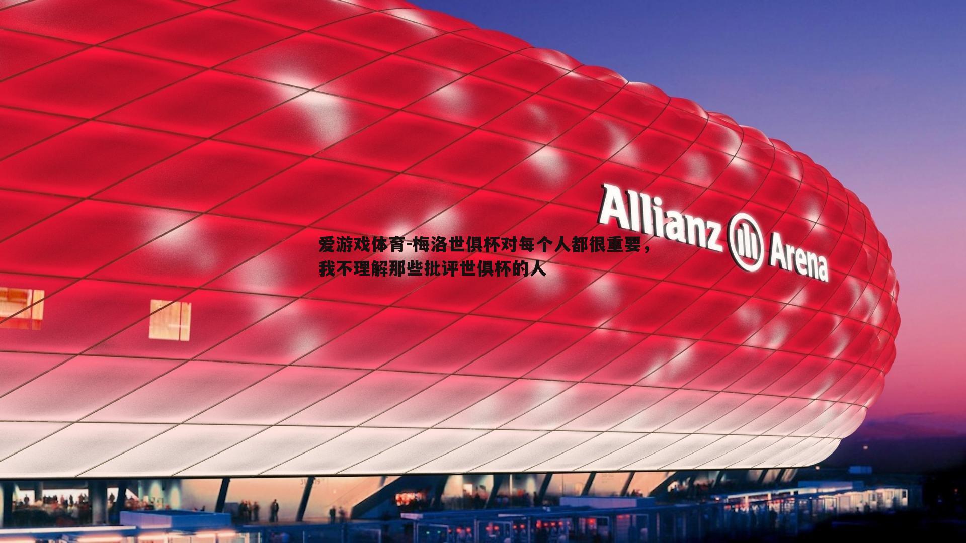 梅洛世俱杯对每个人都很重要,我不理解那些批评世俱杯的人