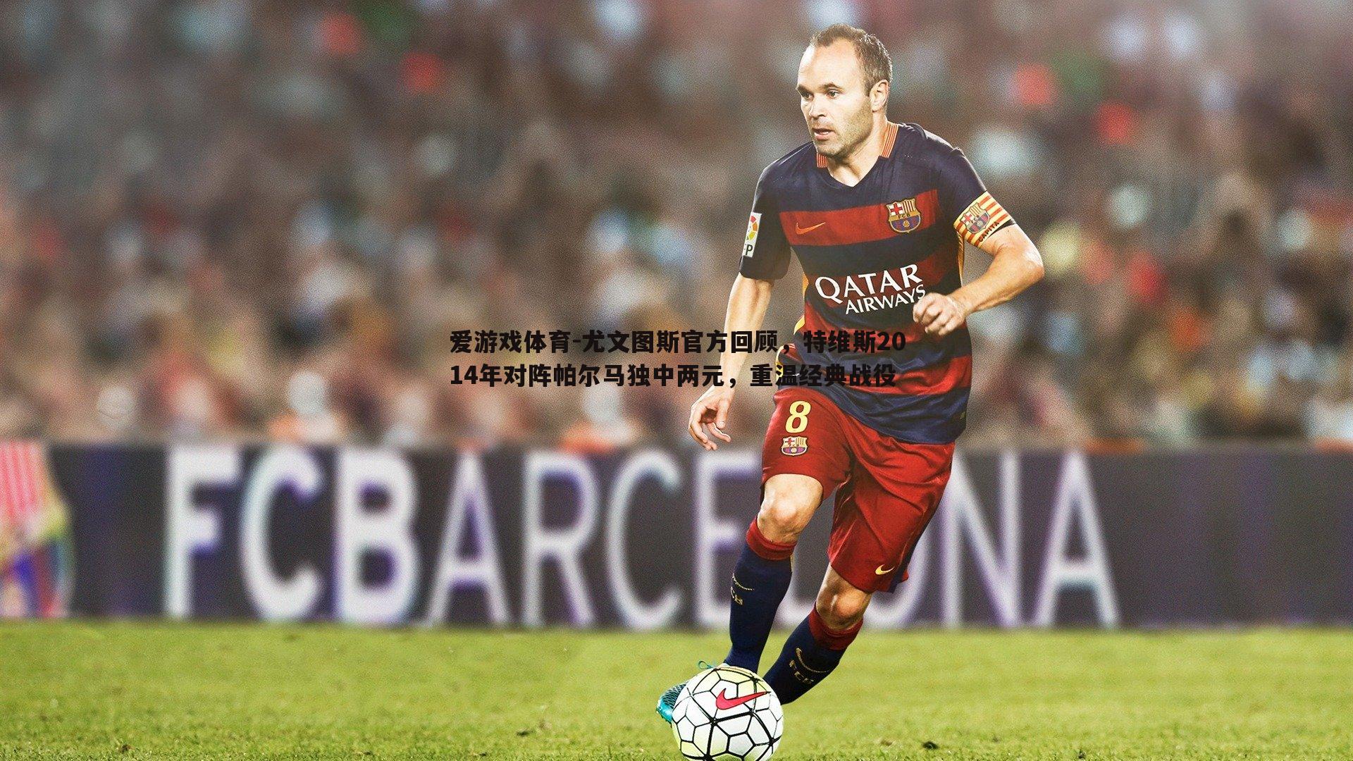 尤文图斯官方回顾，特维斯2014年对阵帕尔马独中两元，重温经典战役