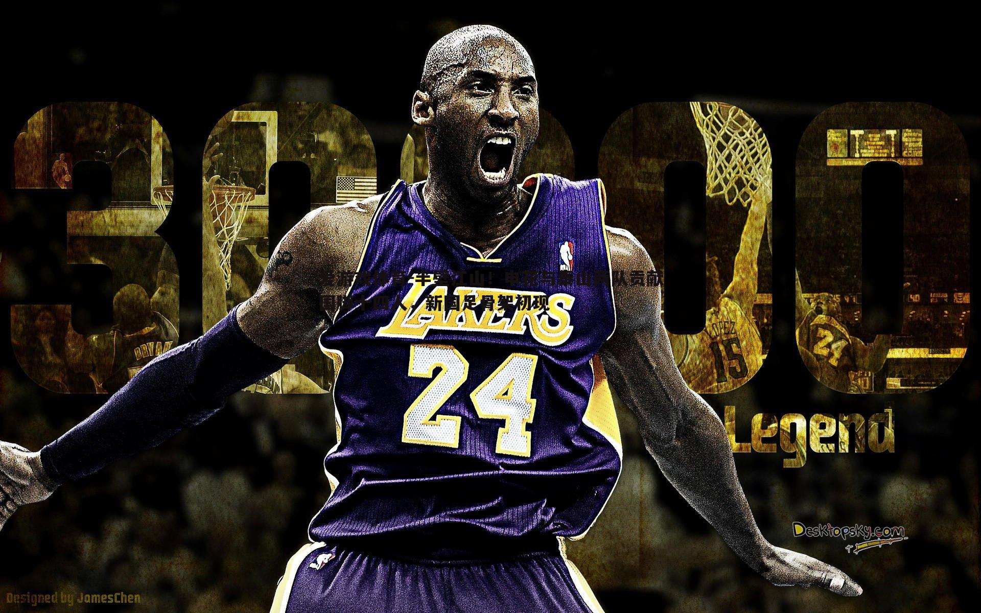 半壁江山!申花与泰山两队贡献国脚十四人,新国足骨架初现