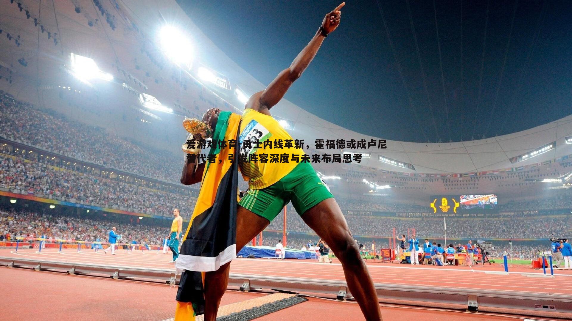 勇士内线革新，霍福德或成卢尼替代者，引发阵容深度与未来布局思考