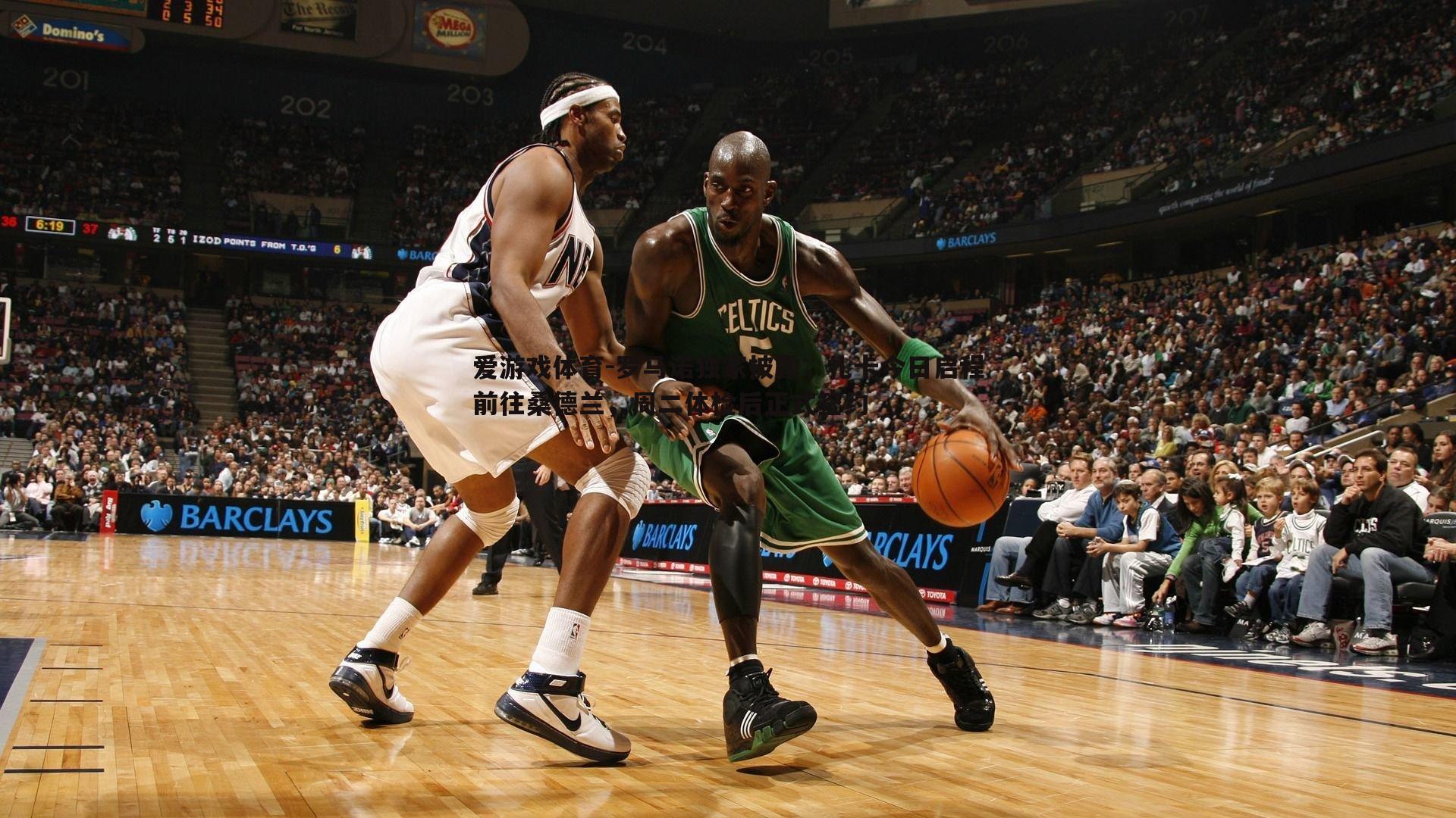 罗马诺独家披露，扎卡今日启程前往桑德兰，周二体检后正式签约