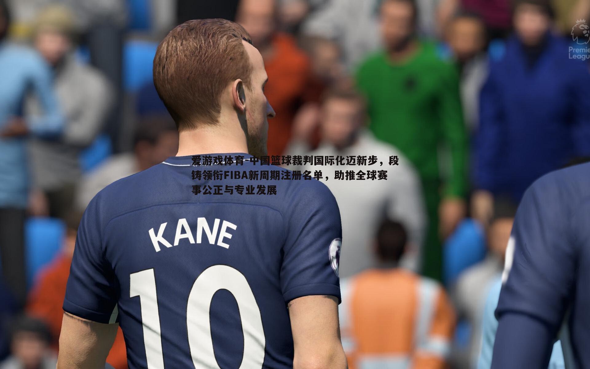 中国篮球裁判国际化迈新步,段铸领衔FIBA新周期注册名单,助推全球赛事公正与专业发展