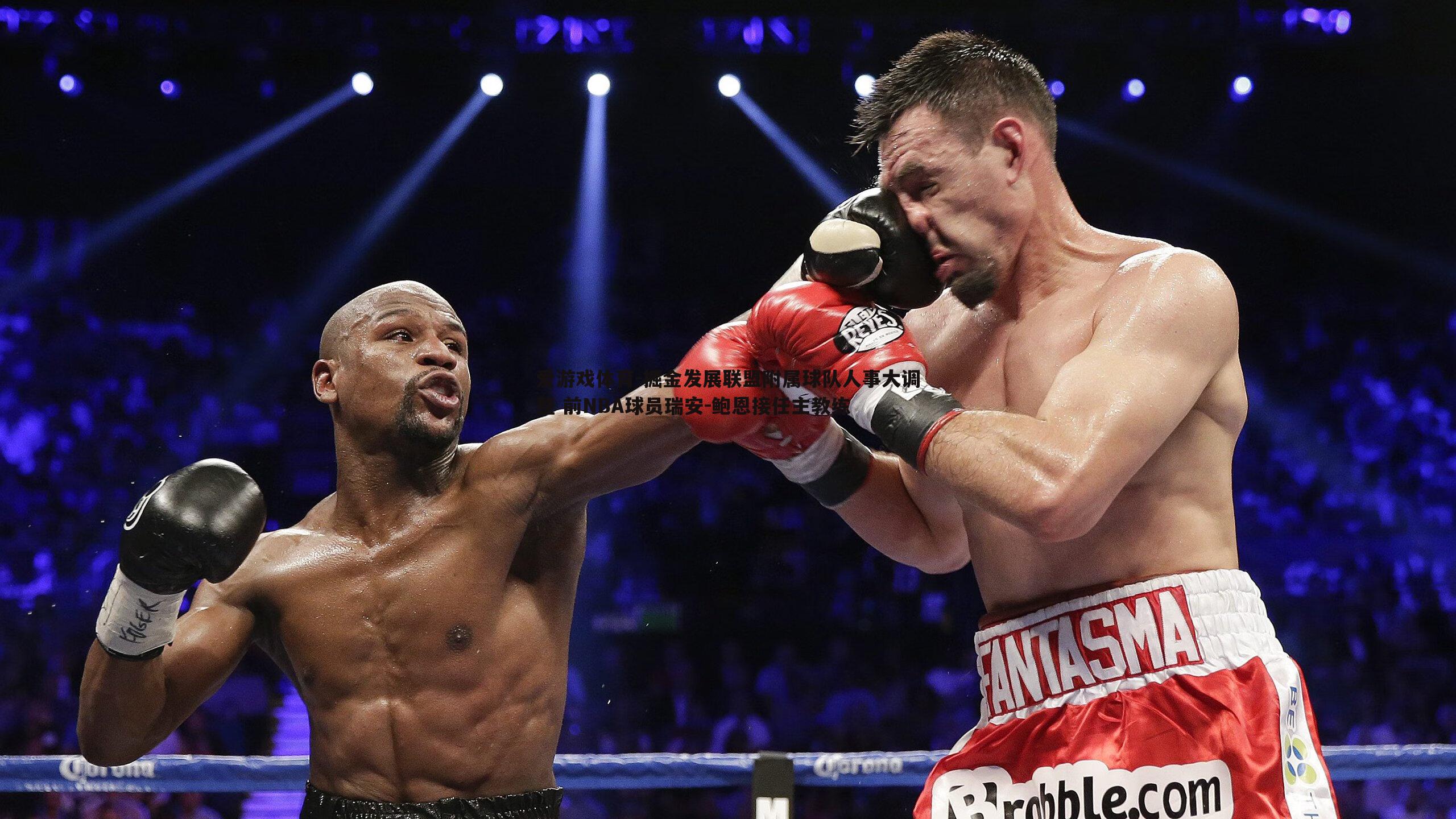 掘金发展联盟附属球队人事大调整 前NBA球员瑞安-鲍恩接任主教练