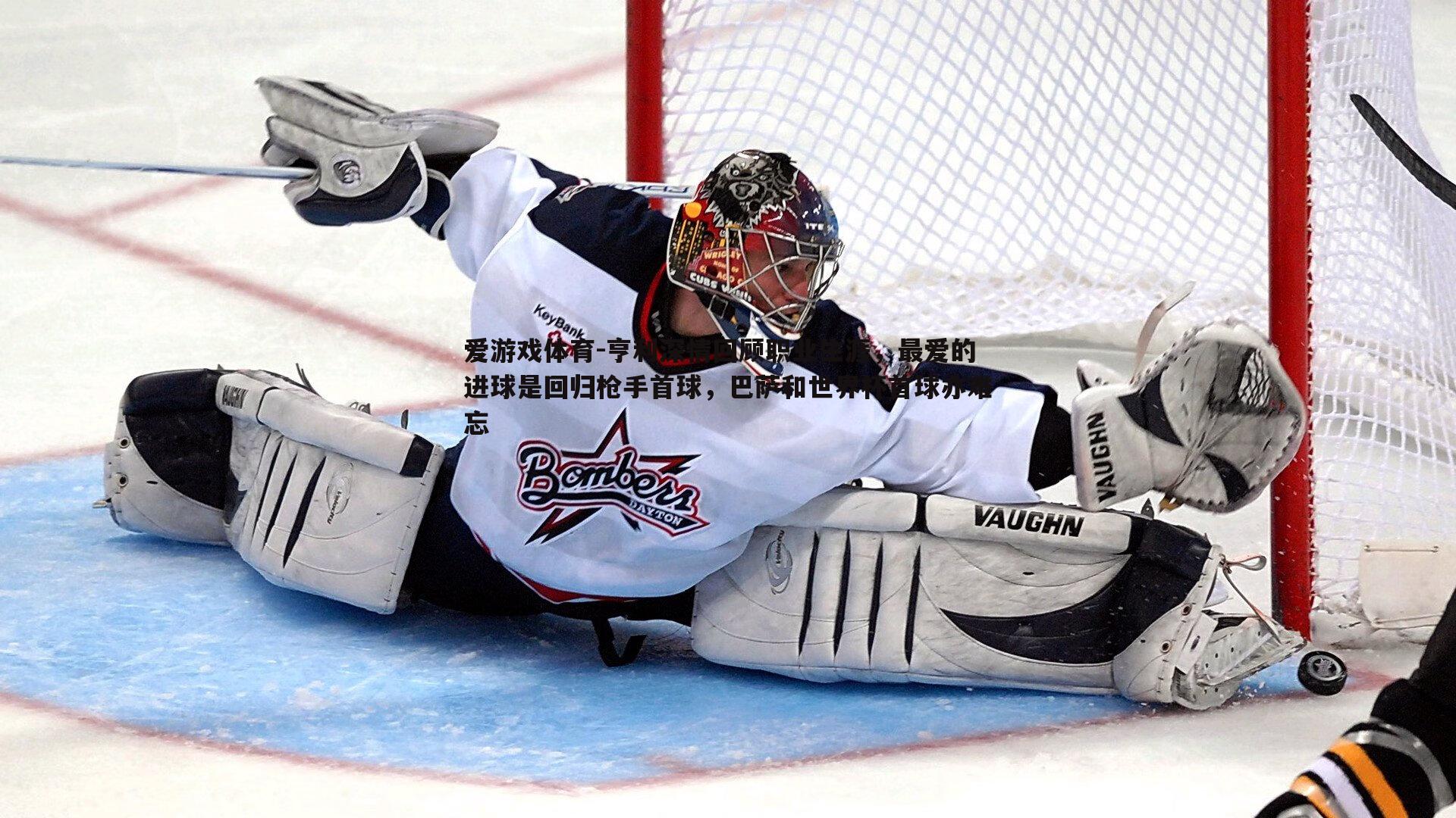 亨利深情回顾职业生涯，最爱的进球是回归枪手首球，巴萨和世界杯首球亦难忘