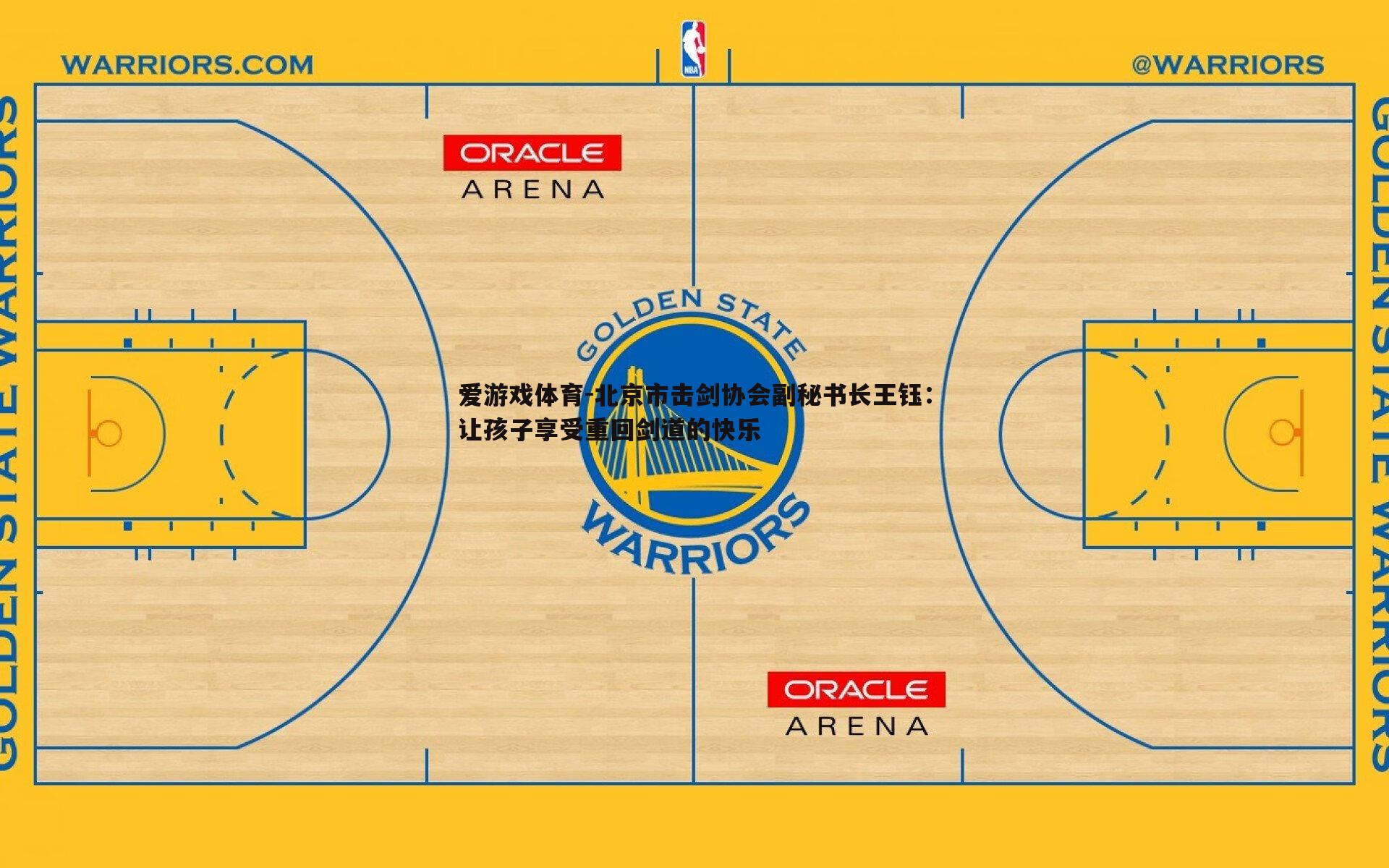 北京市击剑协会副秘书长王钰：让孩子享受重回剑道的快乐