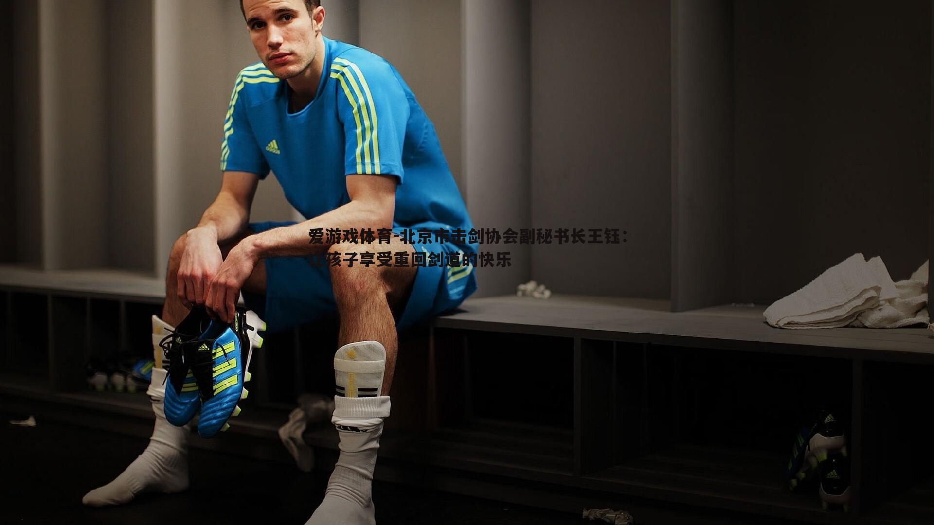 北京市击剑协会副秘书长王钰：让孩子享受重回剑道的快乐