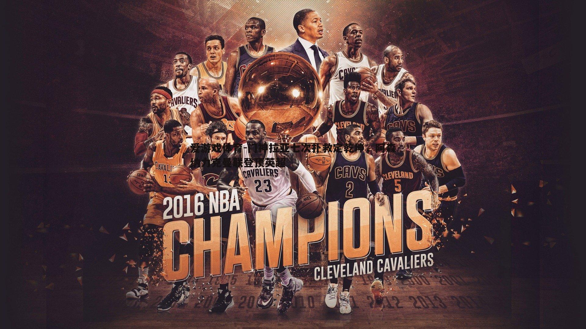 门神拉亚七次扑救定乾坤，阿森纳力克曼联登顶英超